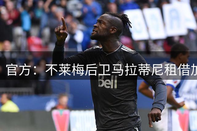 官方：不莱梅后卫马拉蒂尼租借加盟辛辛那提，含买断选项